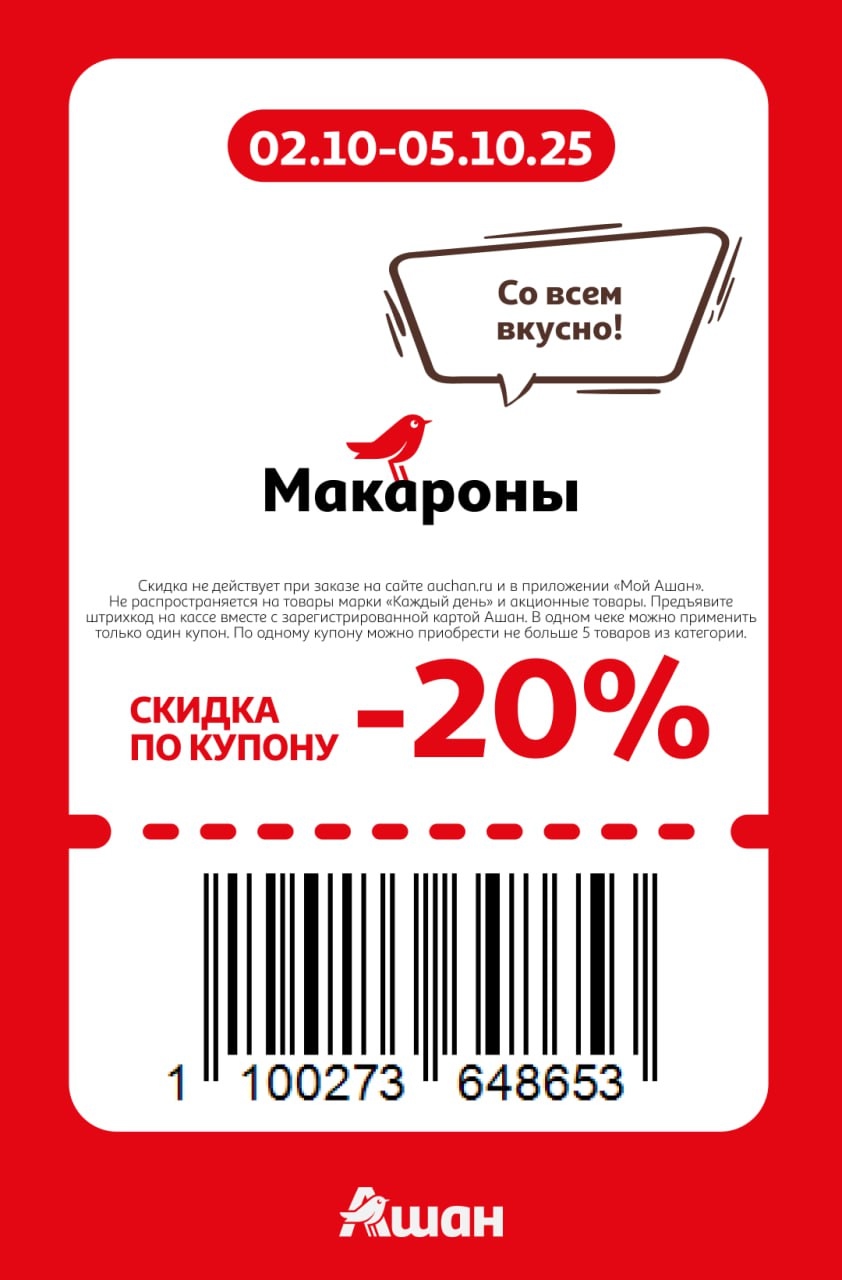 Купон Ашан: Макароны -20% | 02-05.10.25